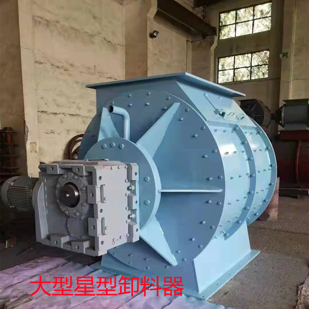 星型卸料器